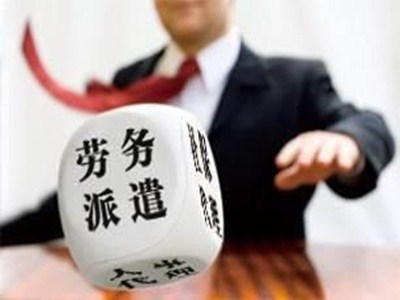 西咸新区劳务派遣的重要性